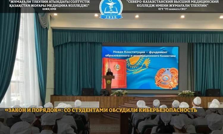 В рамках республиканской программы «Закон и порядок» Молодёжный Ресурсный Центр совместно с Отделом по борьбе с киберпреступностью ДП СКО провели диалоговую площадку для студентов КГП на ПХВ “Северо-Казахстанский высший медицинский колледж имени Жұмағали 